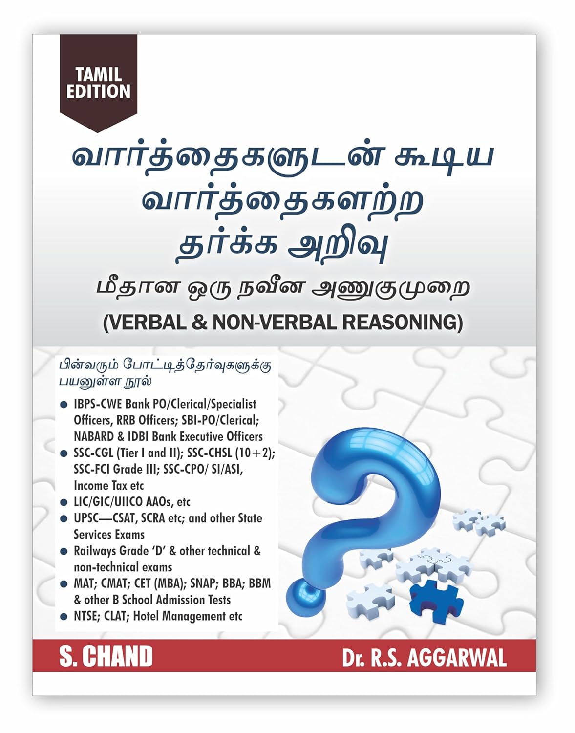 Verbal & Non-Verbal Reasoning Book 2025 (Tamil Edition) | TNPSC, SSC, Banking, Railway, UPSC & Competitive Exams Guide
