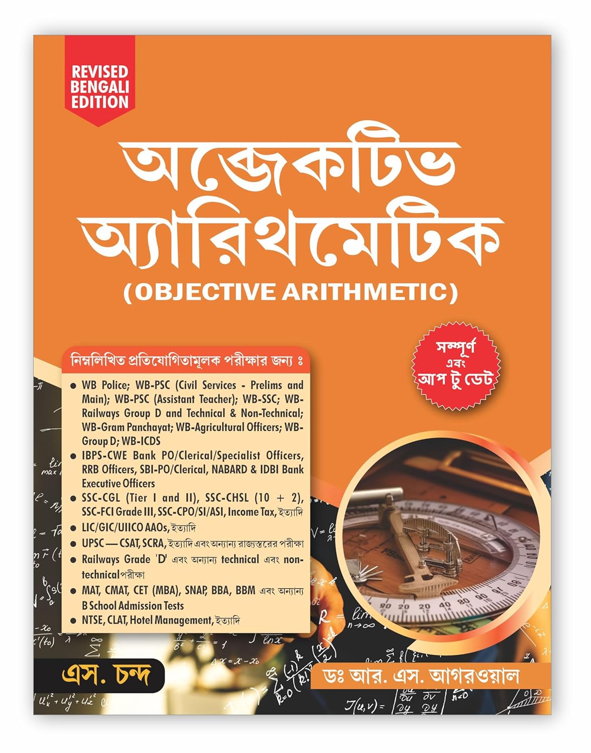 Objective Arithmetic Book 2025 (Bengali Edition) | Maths for WBCS, SSC, Banking & Police Exams | WBPSC, WBPRB Competitive Exam Guide