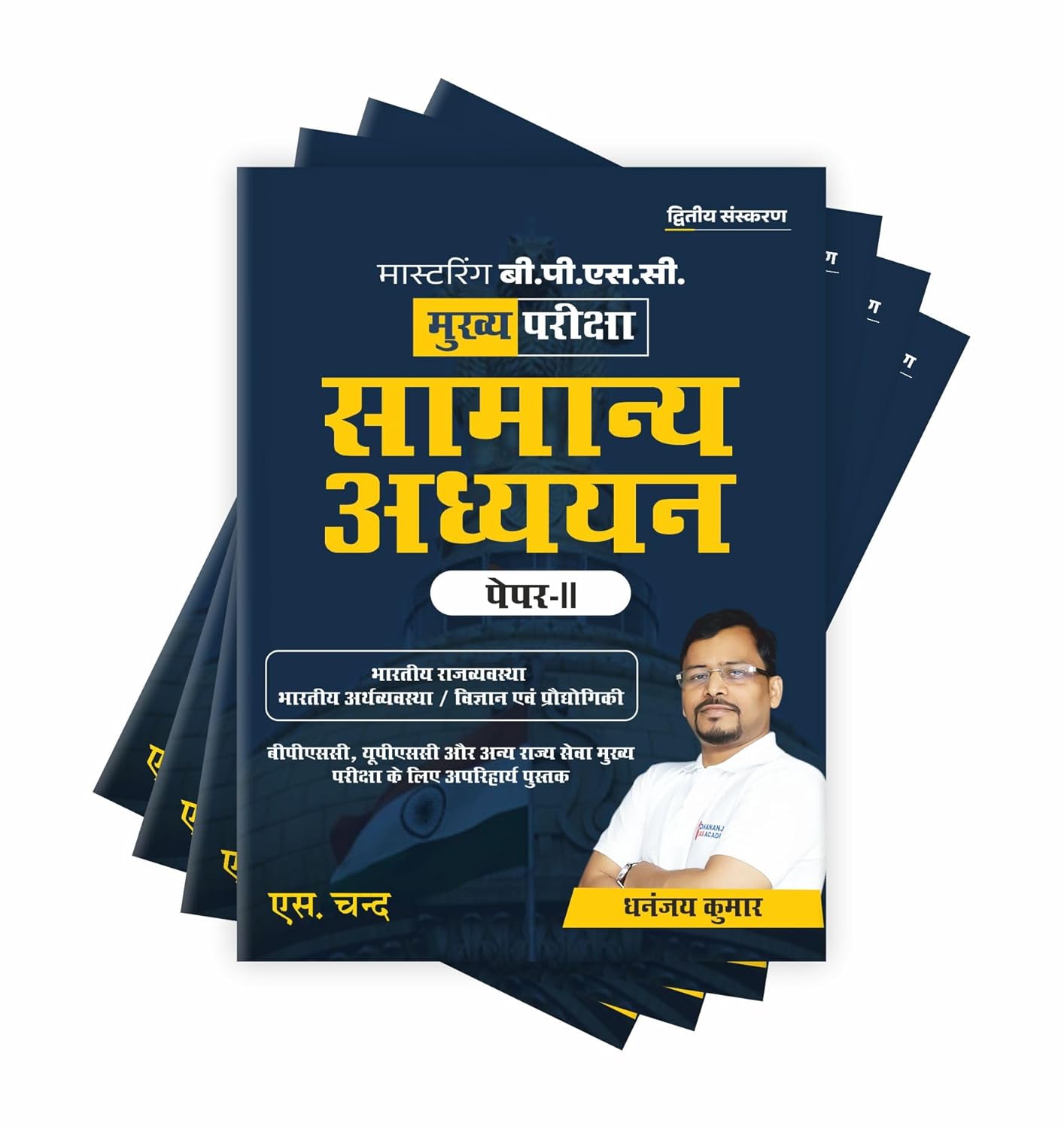 Mastering BPSC Mains Samanya Adhyayan Paper 2 (General Studies) 2025 | Hindi Medium | Bihar GS Exam Book for BPSC CCE | Latest Syllabus Coverage (Science, Tech & More) | Competitive Exam Guide