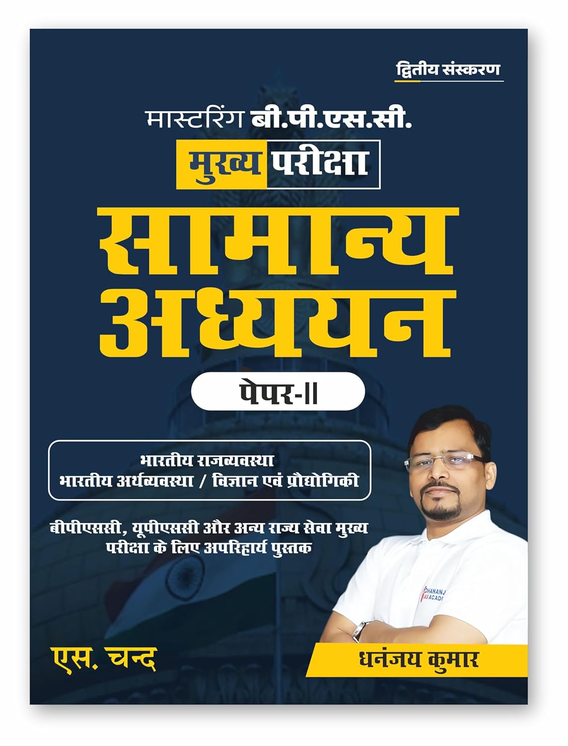 Mastering BPSC Mains Samanya Adhyayan Paper 2 (General Studies) 2025 | Hindi Medium | Bihar GS Exam Book for BPSC CCE | Latest Syllabus Coverage (Science, Tech & More) | Competitive Exam Guide