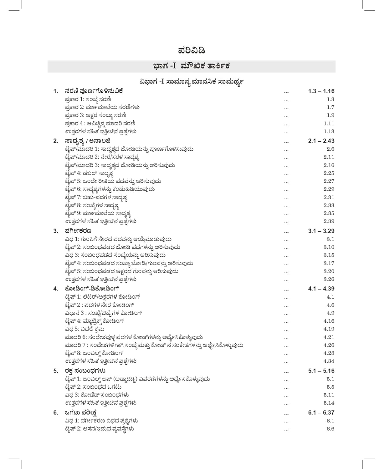 A Modern Approach to Verbal & Non-Verbal Reasoning Book 2025 (Kannada Edition) | KPSC, KSP, KTET, SSC, Banking, Railway Exams Guide