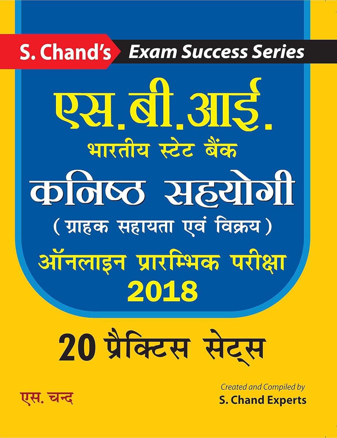 SBI कनिष्ठ सहायक प्रीलिम्स 2018 बुक | ऑनलाइन प्रारंभिक परीक्षा प्रैक्टिस सेट्स | SBI क्लर्क परीक्षा (Hindi Medium)