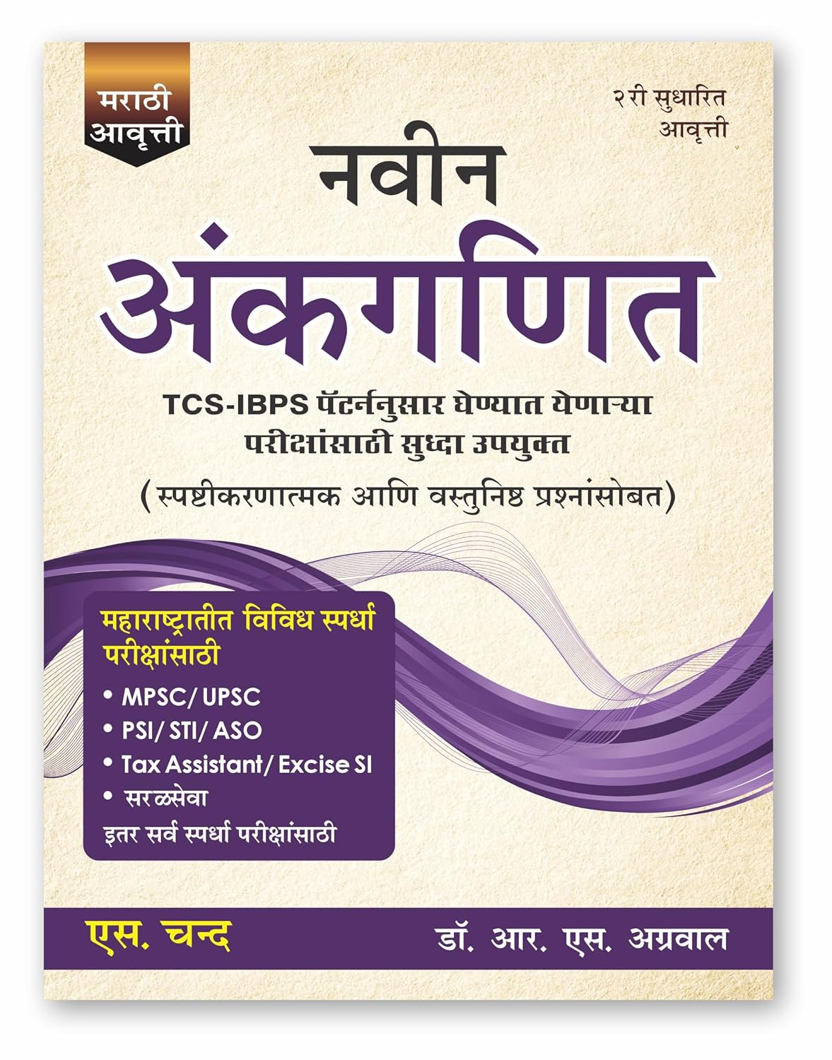 Naveen Ankganit Book 2025 (Marathi Edition) | Maths for MPSC, UPSC, SSC, Banking & Police Exams | TCS IBPS Pattern Guide