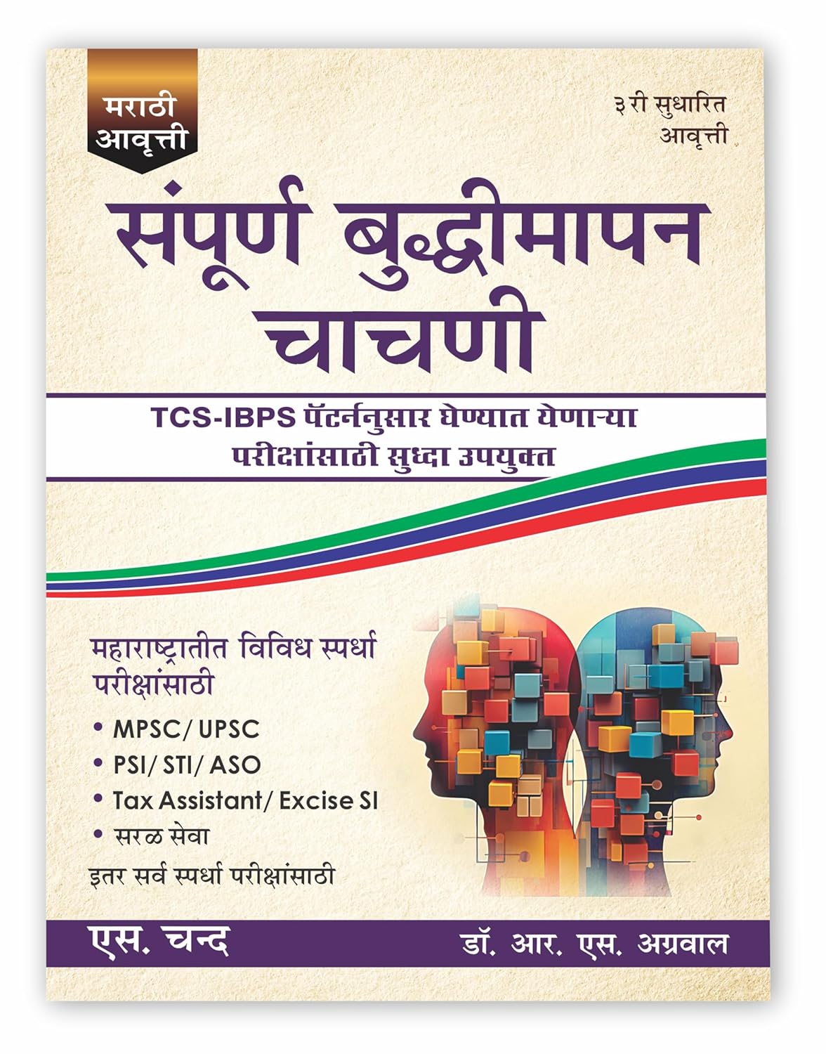 Sampurna Buddhimapan Chachni Book 2025-2026 (Marathi Edition) | Verbal & Non-Verbal Reasoning | IBPS, TCS, Maharashtra Exams | Dr. R.S. Aggarwal
