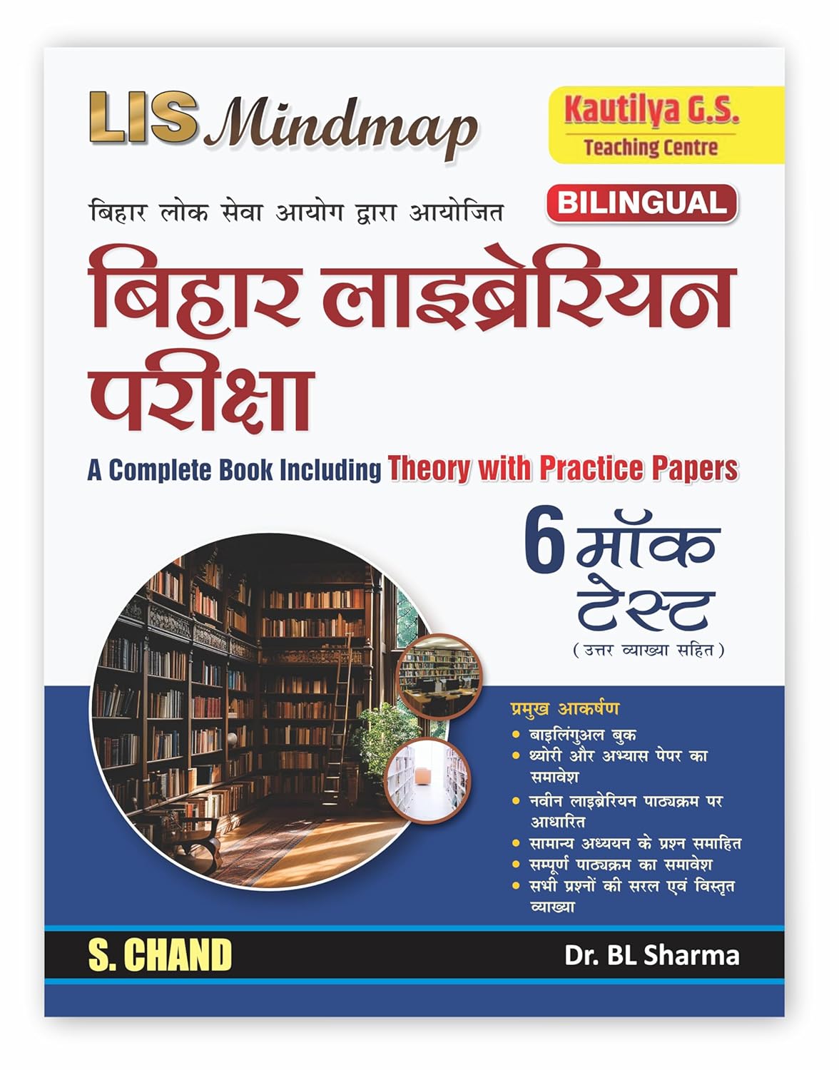 BPSC LIS Mind Map Bihar Librarian Recruitment Exam Guide Book 2025-2026 | Theory with Practice Sets & 6 Mock Tests (Hindi & English) | S Chand Exam Book