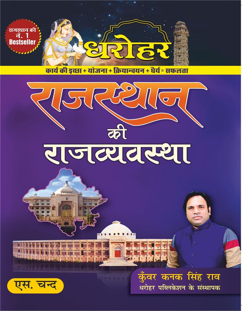 Dharohar Rajasthan Ki Rajvyavastha (Polity of Rajasthan) for RPSC & Other Rajasthan Govt. Exams 2025 (In Hindi)