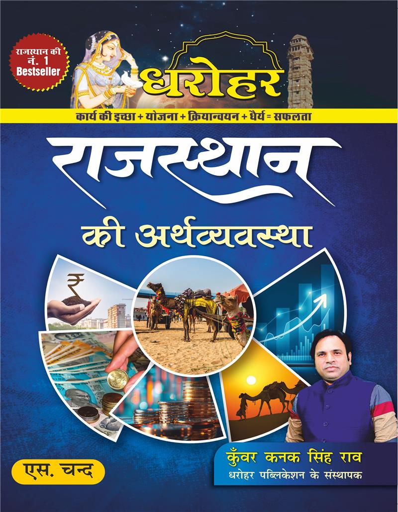 Dharohar Rajasthan Ki Arthvyavastha (Economy of Rajasthan) for RPSC & Other Rajasthan Govt. Exams 2025 (In Hindi)