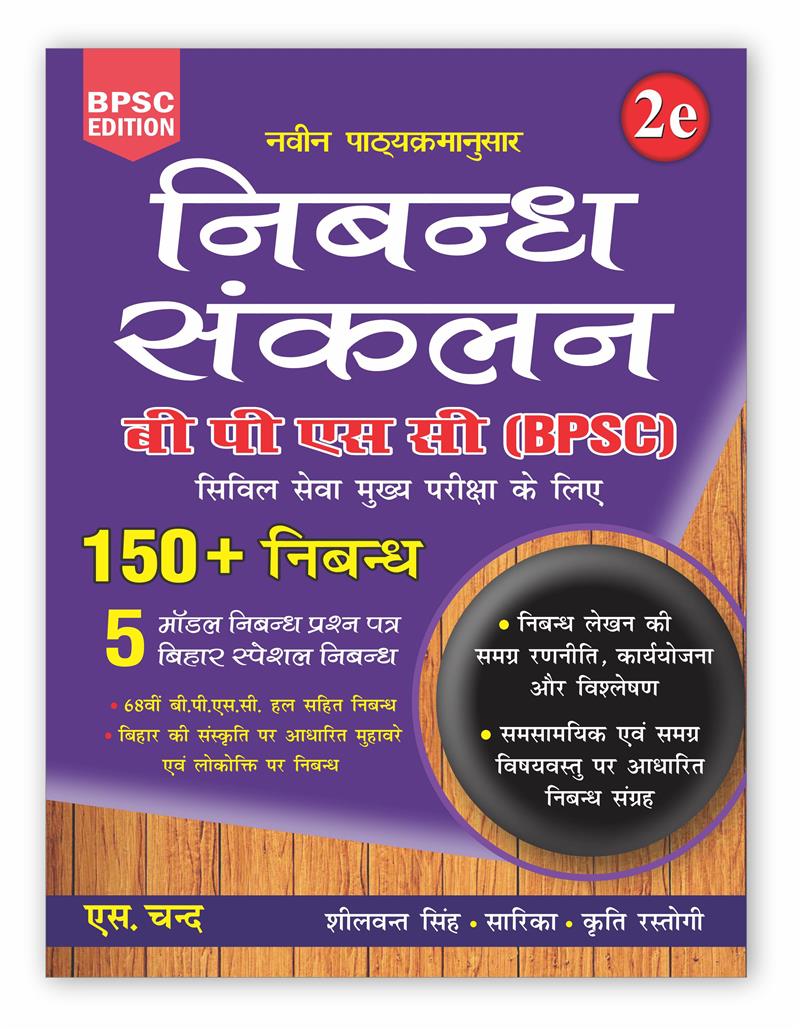 Nibandh Sankalan 2nd Edition: For BPSC Civil Services Mains Exam