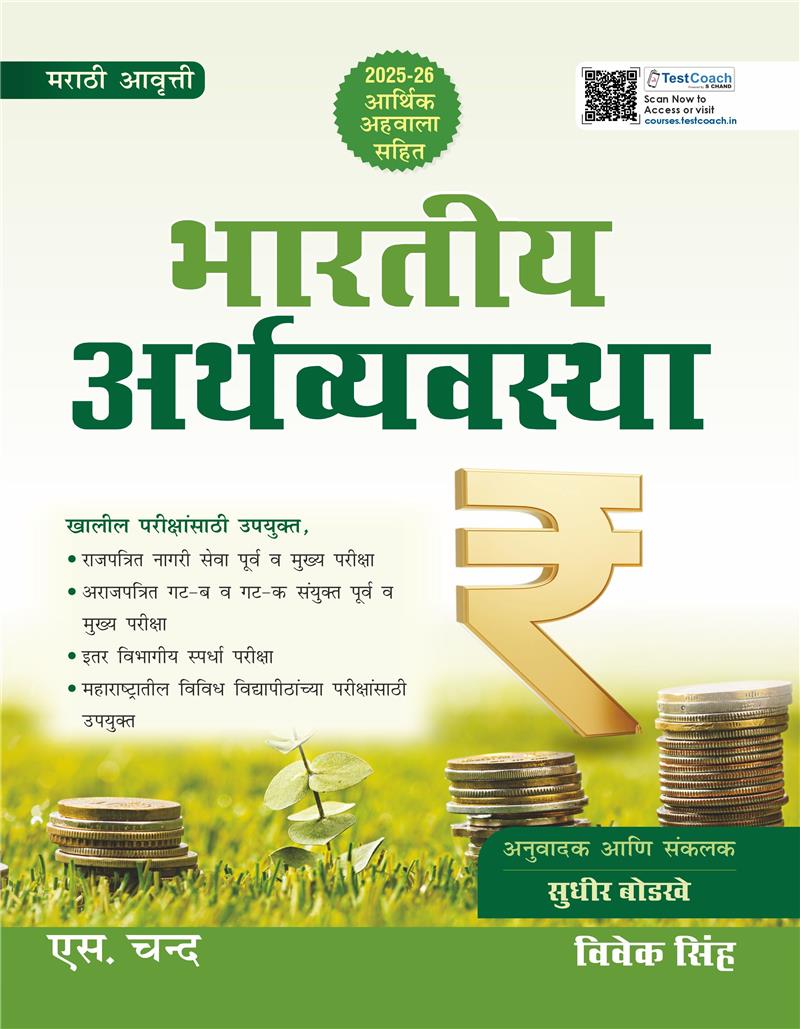 Bhartiya Arthvyavastha | Indian Economy | Marathi Edition